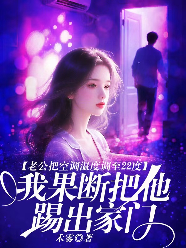 老公把空调温度调至22度，我果断把他踢出家